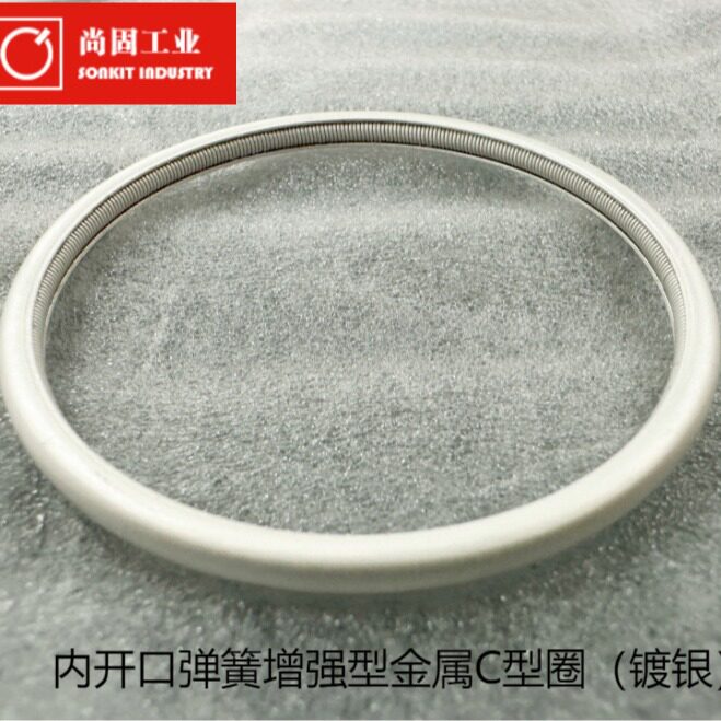 耐高压耐高温内开口弹簧增强型金属C型圈(镀银)不锈钢金属密封