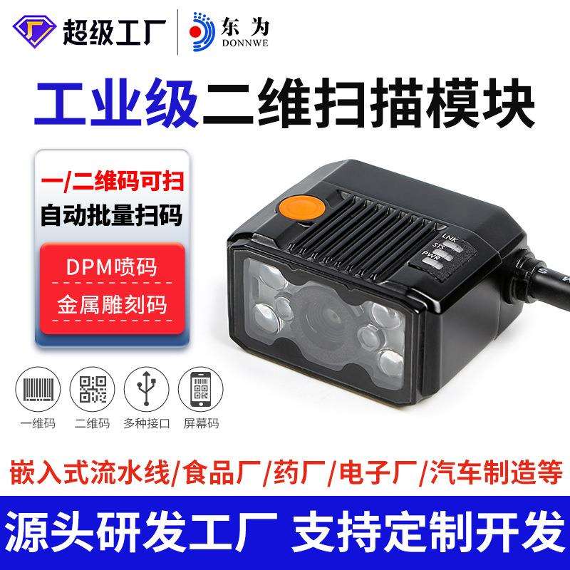 东为EP2904DP百万像素二维模组嵌入式模块条码扫描器工业流水扫码