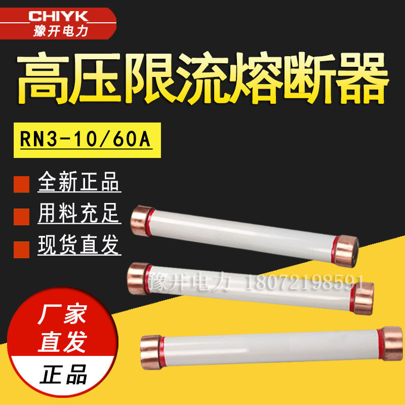 高压限流熔断器RN3-10/60户内高压熔断器10kV高分段熔断管RN2/RN3