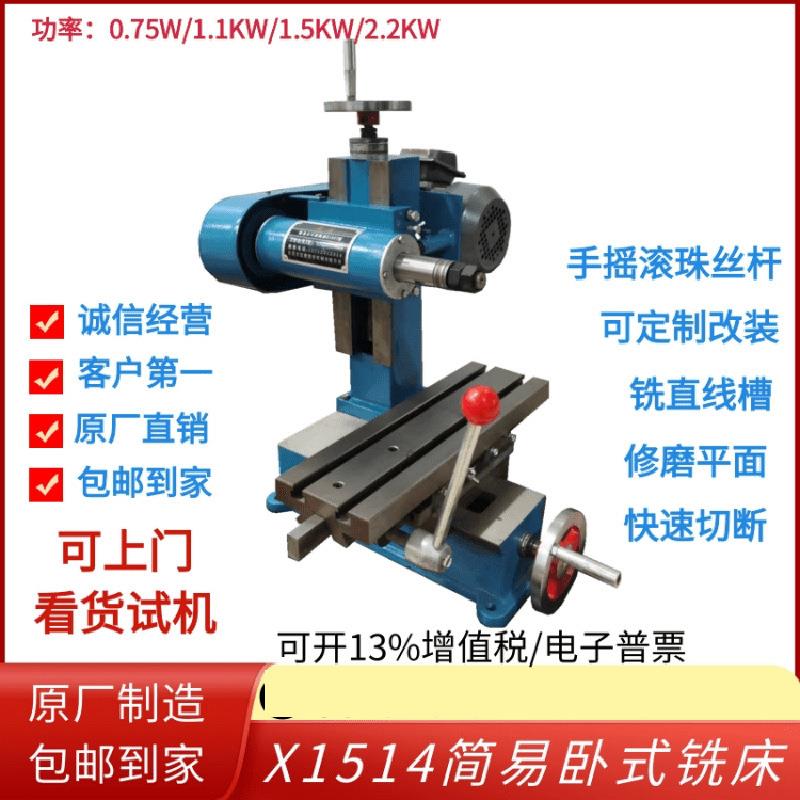 X1514卧式铣床小型卧铣简易铣床锯片铣槽机平面磨床铣扁机钻铣床