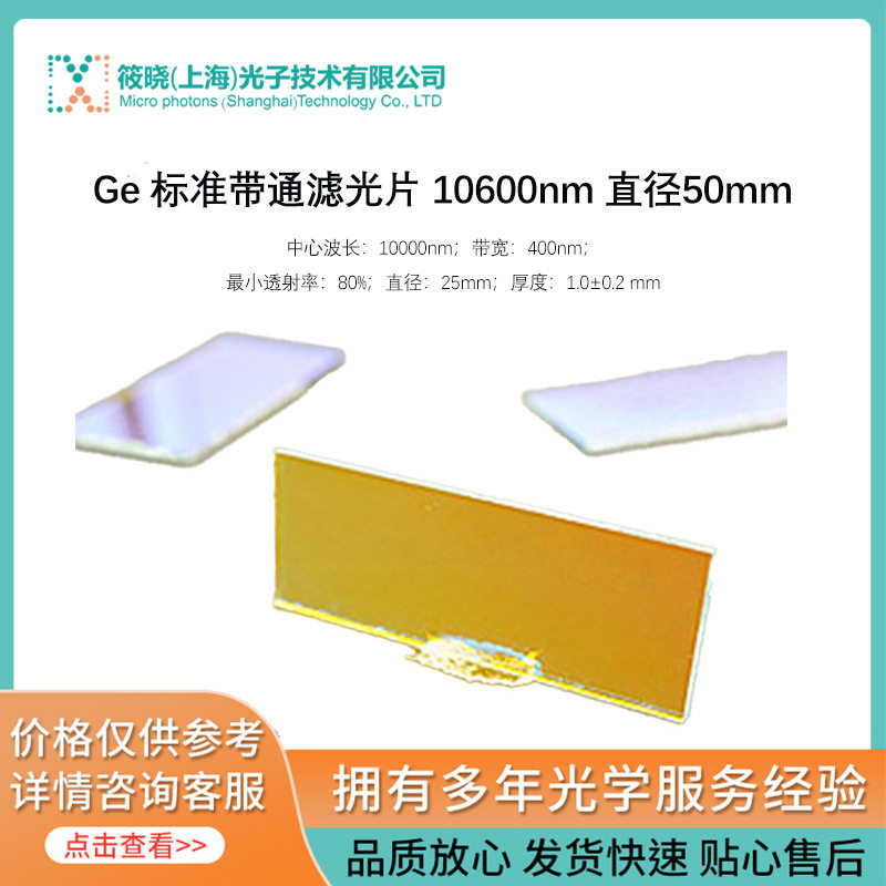Ge带通滤光片10600nm/50mm