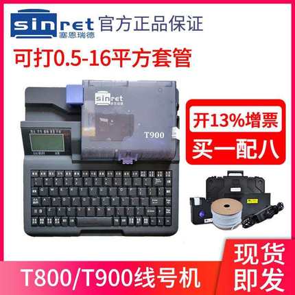 赛恩瑞德线号机T800/900号码管打印机打码机套管热缩管打号机电脑