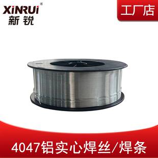 新锐4047铝焊条实心铝硅焊丝铝铝焊接高品质强度高配合铝焊膏使用