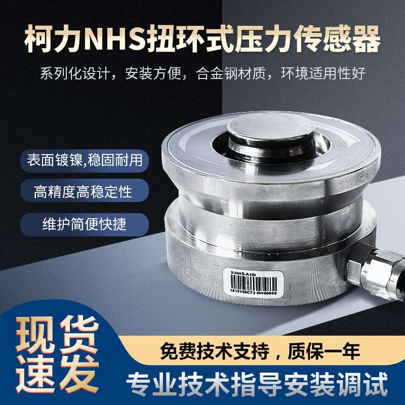 柯力NHS扭环式压力传感器料斗\罐体\1T\4.7T\22T\RTN称重传感器