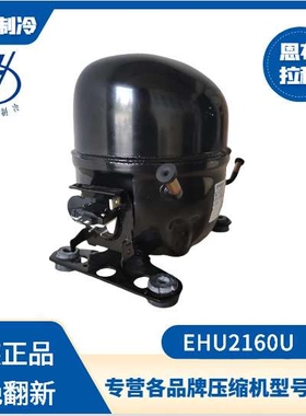 恩布拉科EHU2160U R290商用冷柜压缩机EHU2155U EMT3134U