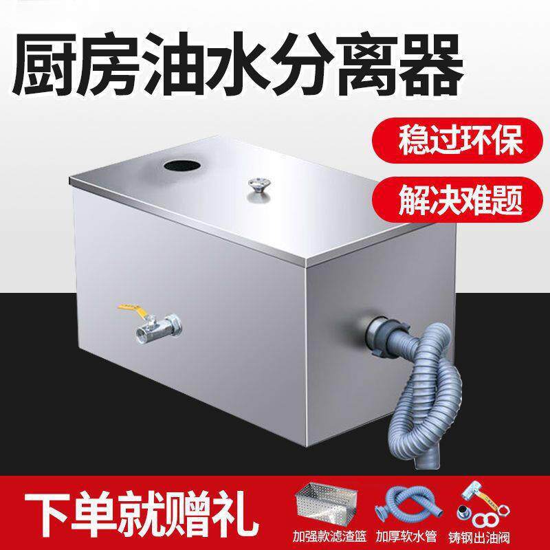 不锈钢厨房水油分离器隔油池地埋过滤器家用餐桌椅污水处理饭