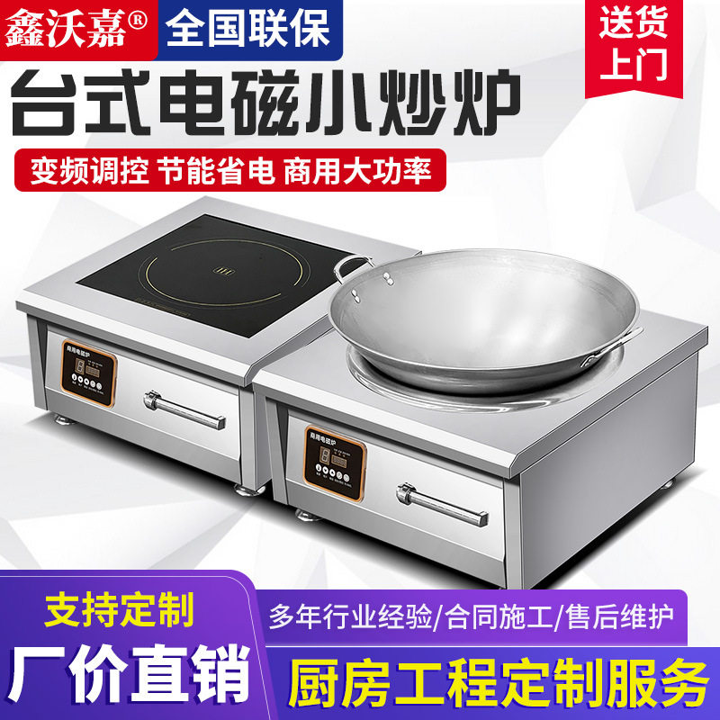 台式小炒炉鑫沃嘉电磁炉大功率凹面台式食堂电炒炉8000W饭店爆炒