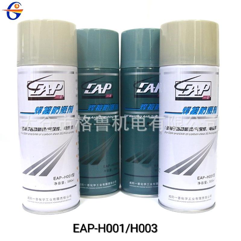 EAP咸阳 一普焊接防溅剂EAP-H003 H001焊接防溅剂(1箱24瓶起售）