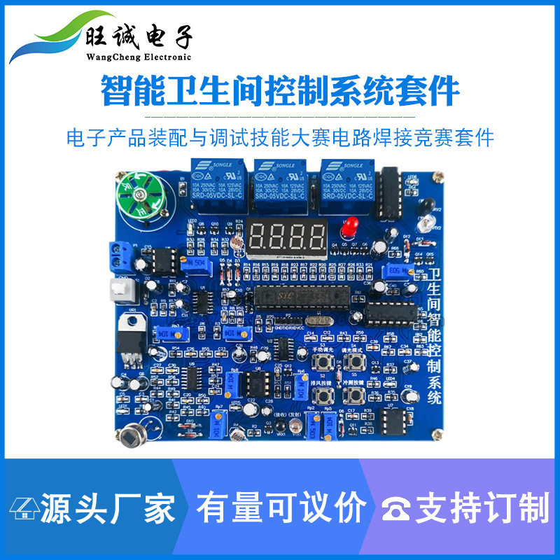 智能卫浴电路焊接竞赛套件