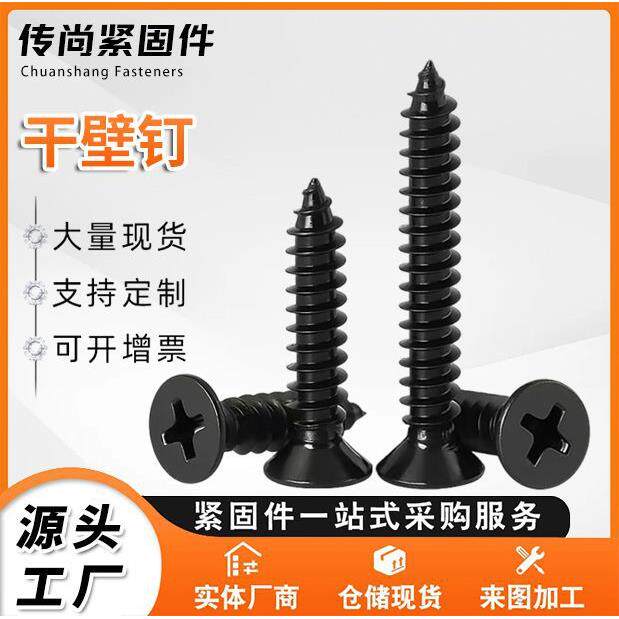 干壁钉自攻钉自攻螺丝螺钉十字平头龙骨石膏板螺纹沉头设计尖头