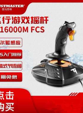 图马思特T16000M FCS模拟飞行摇杆游戏手柄飞机模拟器外设