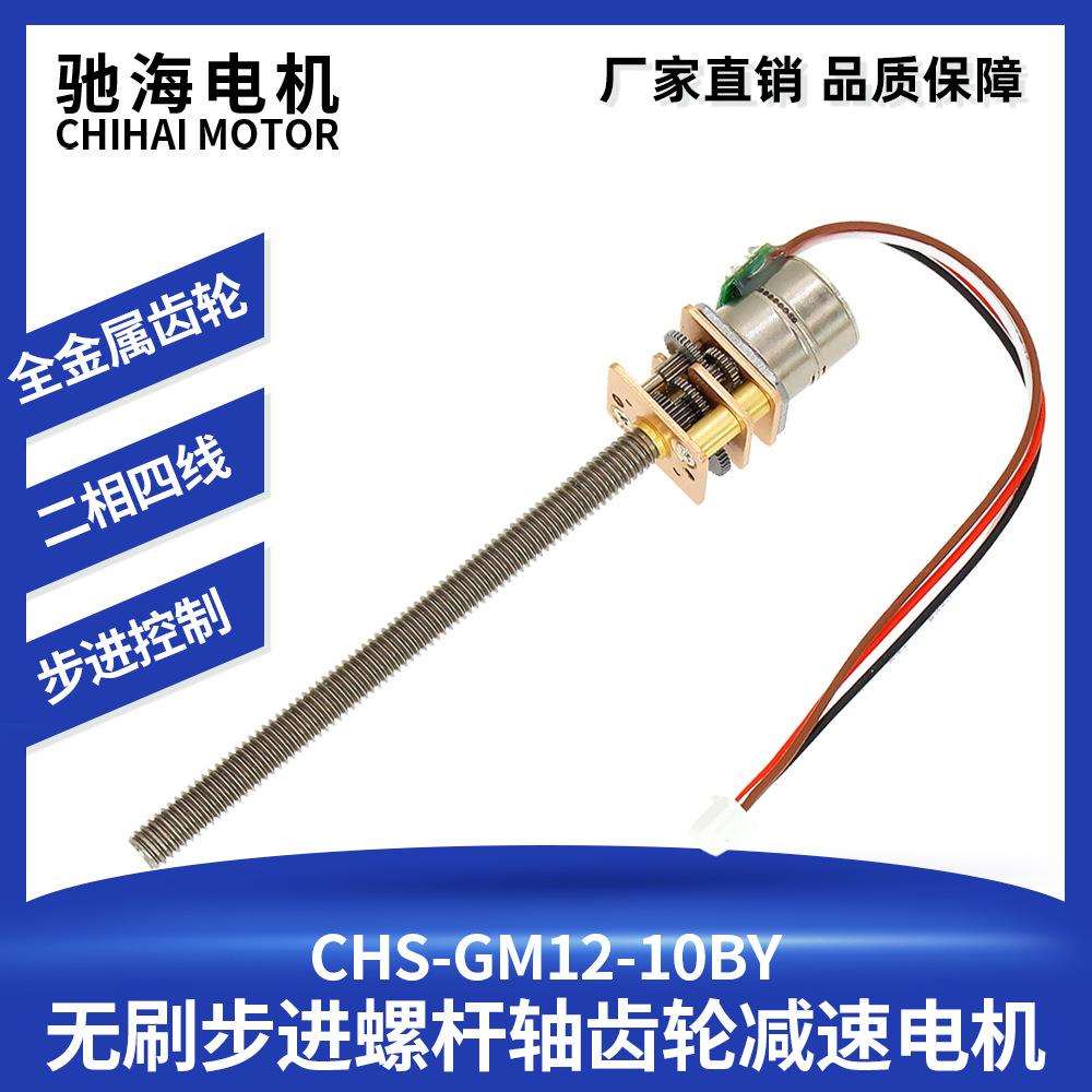 厂家直销CHS-GM12-10BY微型步进减速电机金属齿轮M4螺纹出轴5V12V