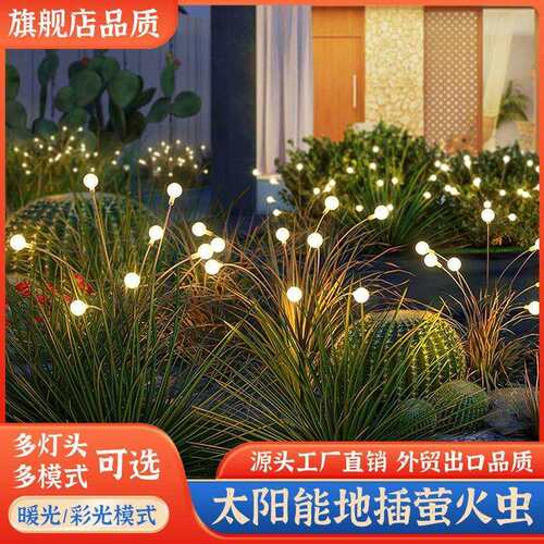 太阳能萤火虫摇摆插地装饰灯花园庭院装扮灯户外防水节日场景搭配