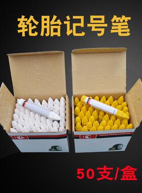 台丰 补胎记号笔 汽车轮胎标记笔 白色蜡笔黄色记号笔