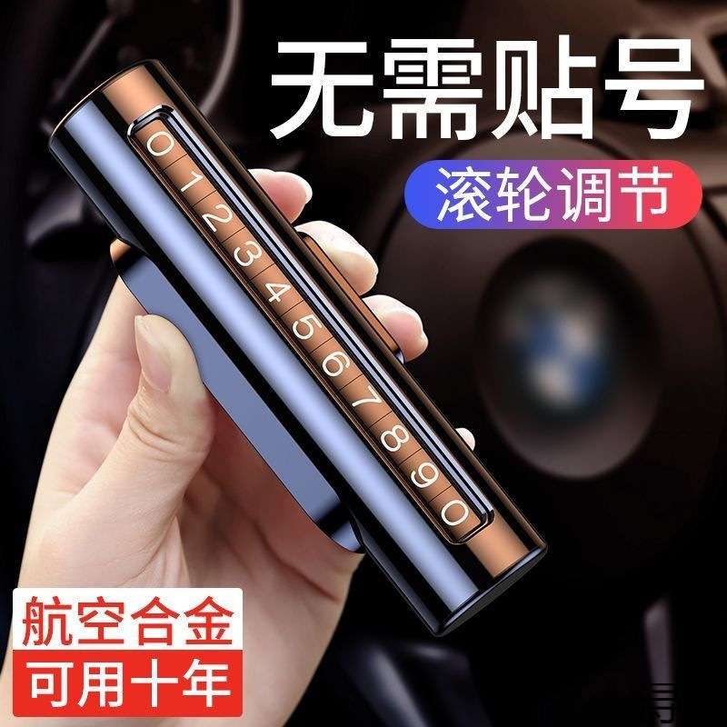 摆件汽车挪车车用移车牌饰品大全车载车上号码牌用品临时停车电话