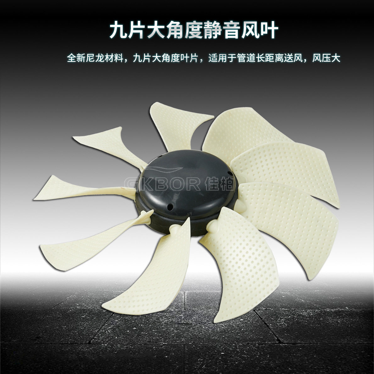冷风机配件风叶1.1KW/1.5KW/3KW三叶九叶四叶鼓风机耐高温扇叶