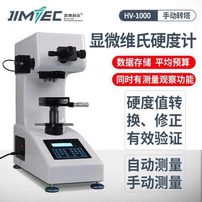 吉泰科仪数显自动转塔维氏硬度计显微维氏硬度计HV-1000微调式