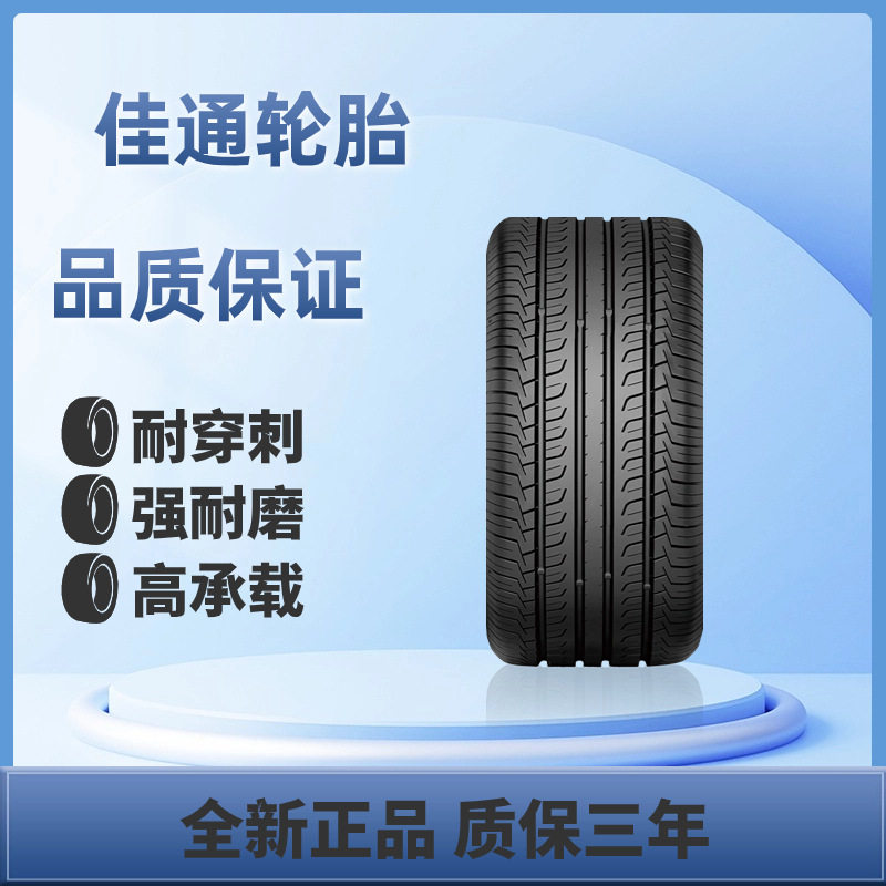 佳通乘用车轮胎205/55R16