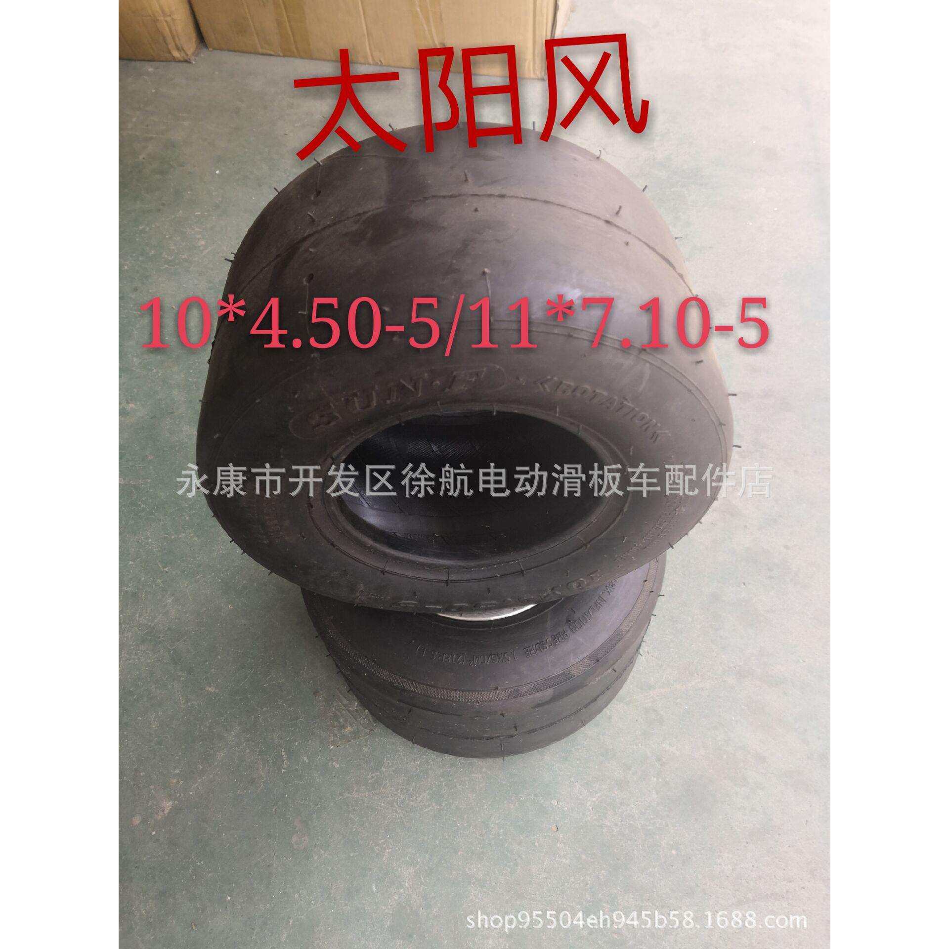 卡丁车漂移车改装太阳风轮胎轮毂11*7.10-5/10*4.50