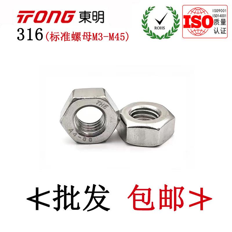 DIN934东明316不锈钢六角螺母反牙攻左牙防锁死锁无忧螺帽M3-M45