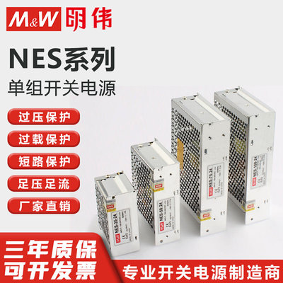 明伟NES开关电源50W100W150W200W350W5V12V15V27V36V48V24V45A