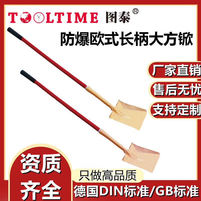 TOOLTIME图泰防爆欧式长柄大方锨防爆无磁铜合金无火花铲子工