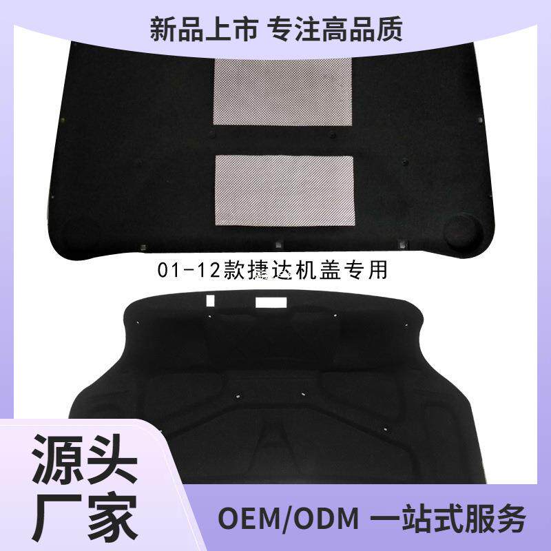 01-12款新老捷达王春天伙伴前卫引擎盖隔音棉发动机后备箱隔福盈