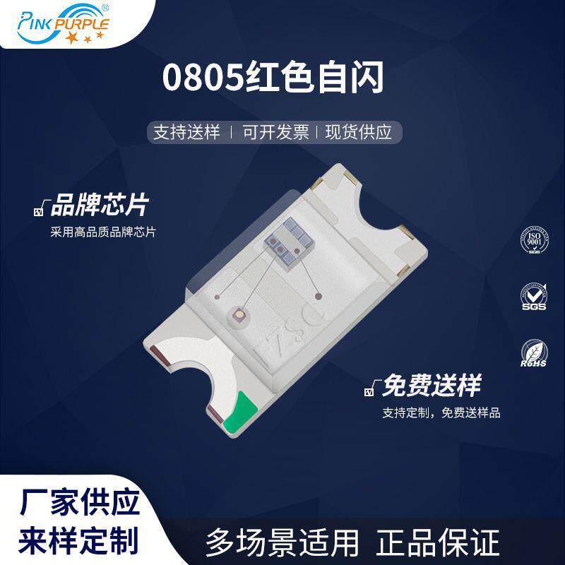 粉紫工厂直销2012led灯珠贴片式0805红色自闪 LED贴片发光二极管