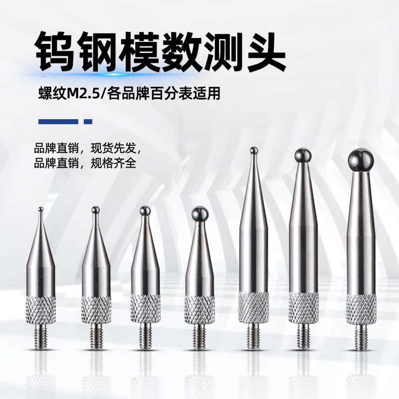 百千分表M2.5齿轮模数测头齿距测头钨钢球型表头跳动检查仪测量头