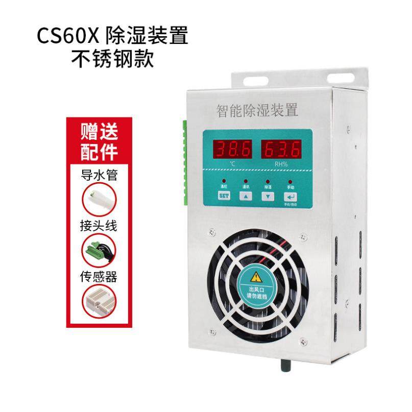 智能除湿装置 配电柜不锈钢款CS60X防凝露排水型60W风机除湿