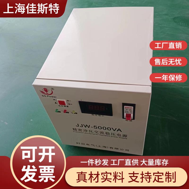 定 制维修5000W/SKJ-3KVA/JJW-5KW单相高精度交流净化电源稳压器
