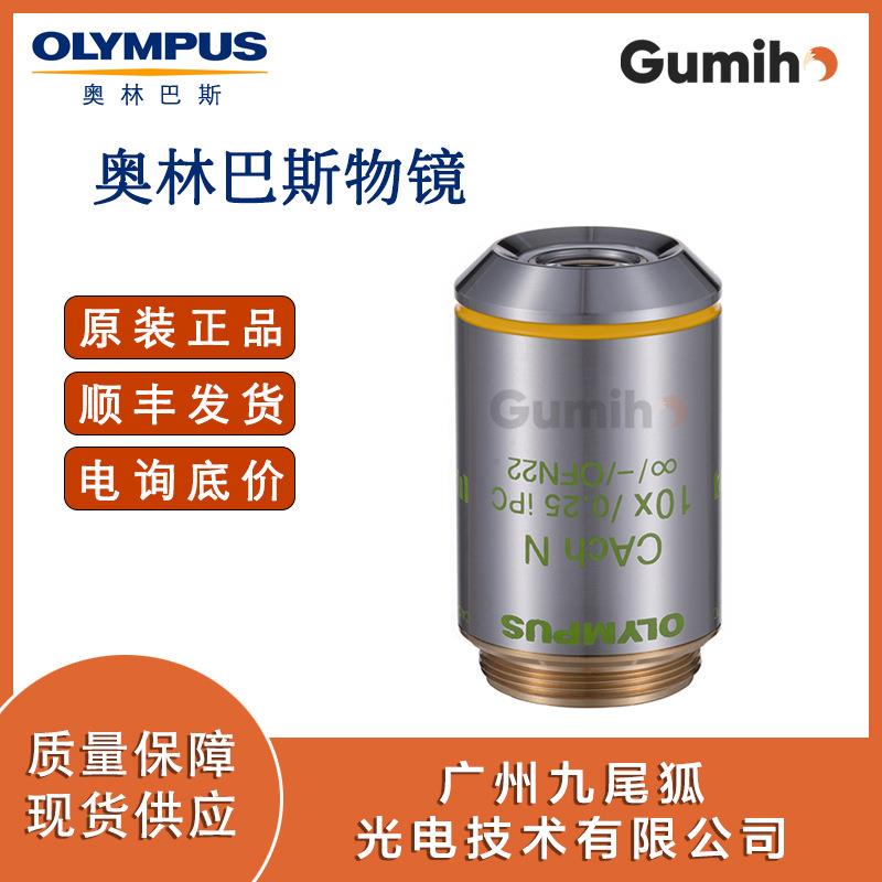 奥林巴斯CACHN10XIPC 奥林巴斯10倍物镜