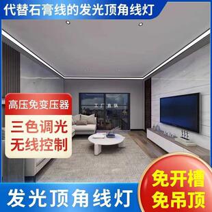 顶角线灯led智能三色高压灯带免开槽石膏线客厅免吊顶阴角线形灯