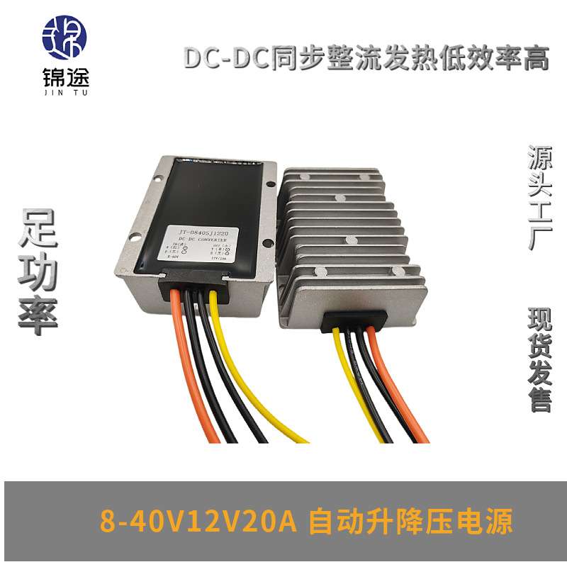 8-40V转12V20A稳压器车载光伏板稳压监控电源模块DC电源转换器