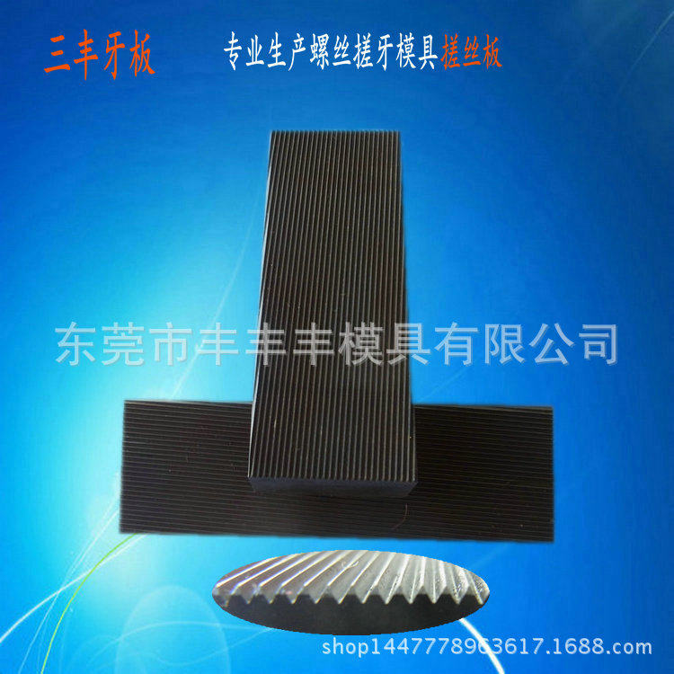 搓丝板高强度不锈钢搓牙板耐搓机丝牙板不锈钢搓丝板厂家直销