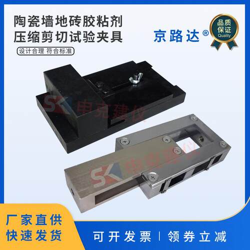 瓷砖压缩剪切夹具陶瓷砖混凝土界面处理剂试验陶瓷墙地砖胶粘剂