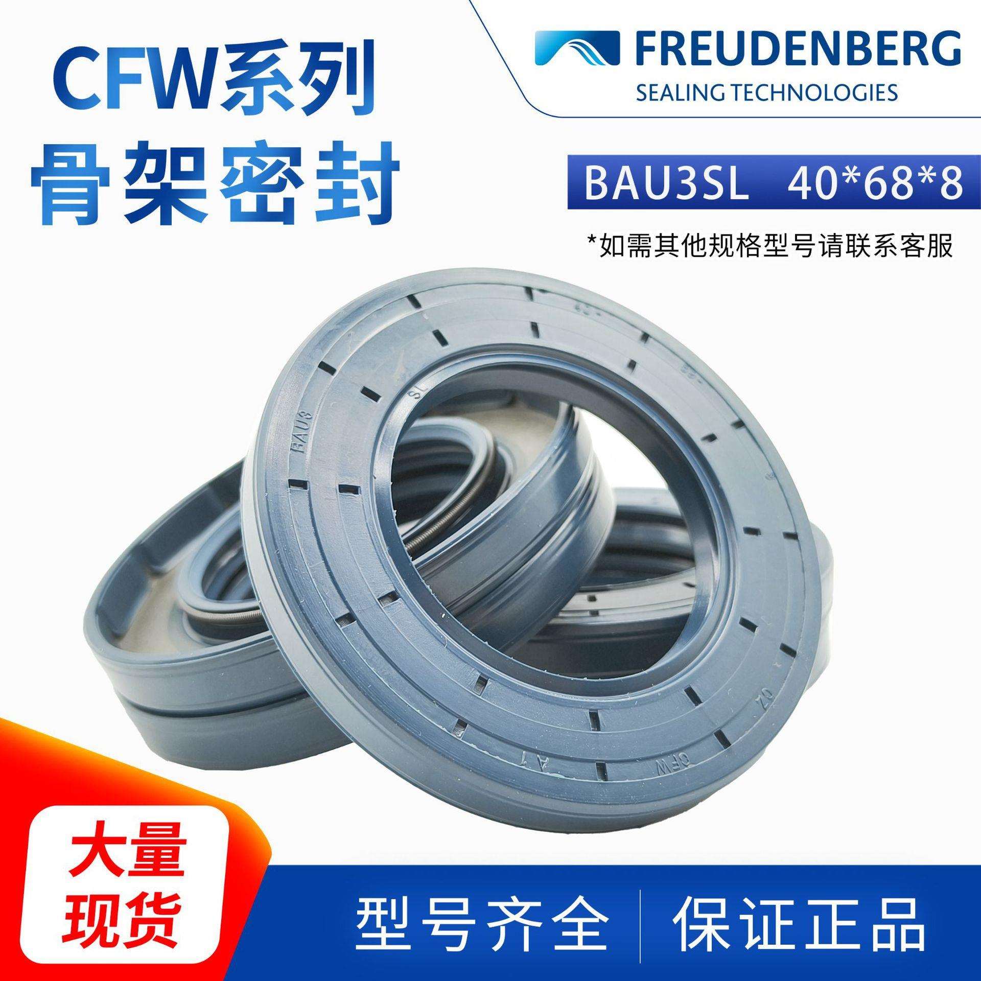 科德宝FREUDENBERG丁腈BAU3SL 40*68*8 CZ CFW A2耐磨骨架油封