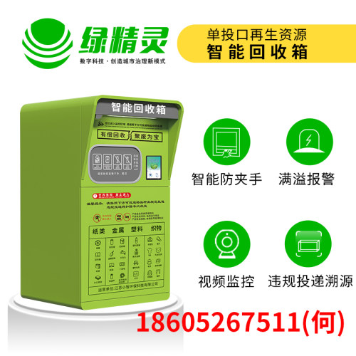 绿精灵智能废品回收机垃圾回收箱