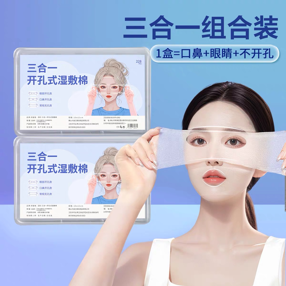 三合一湿敷棉片可拉伸化妆棉湿敷补水敷脸专用湿敷巾开孔款盒装