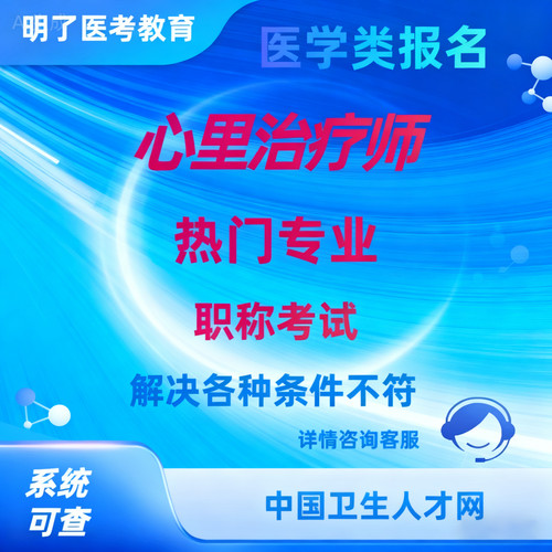 心理治疗师代报名初级中级代报考