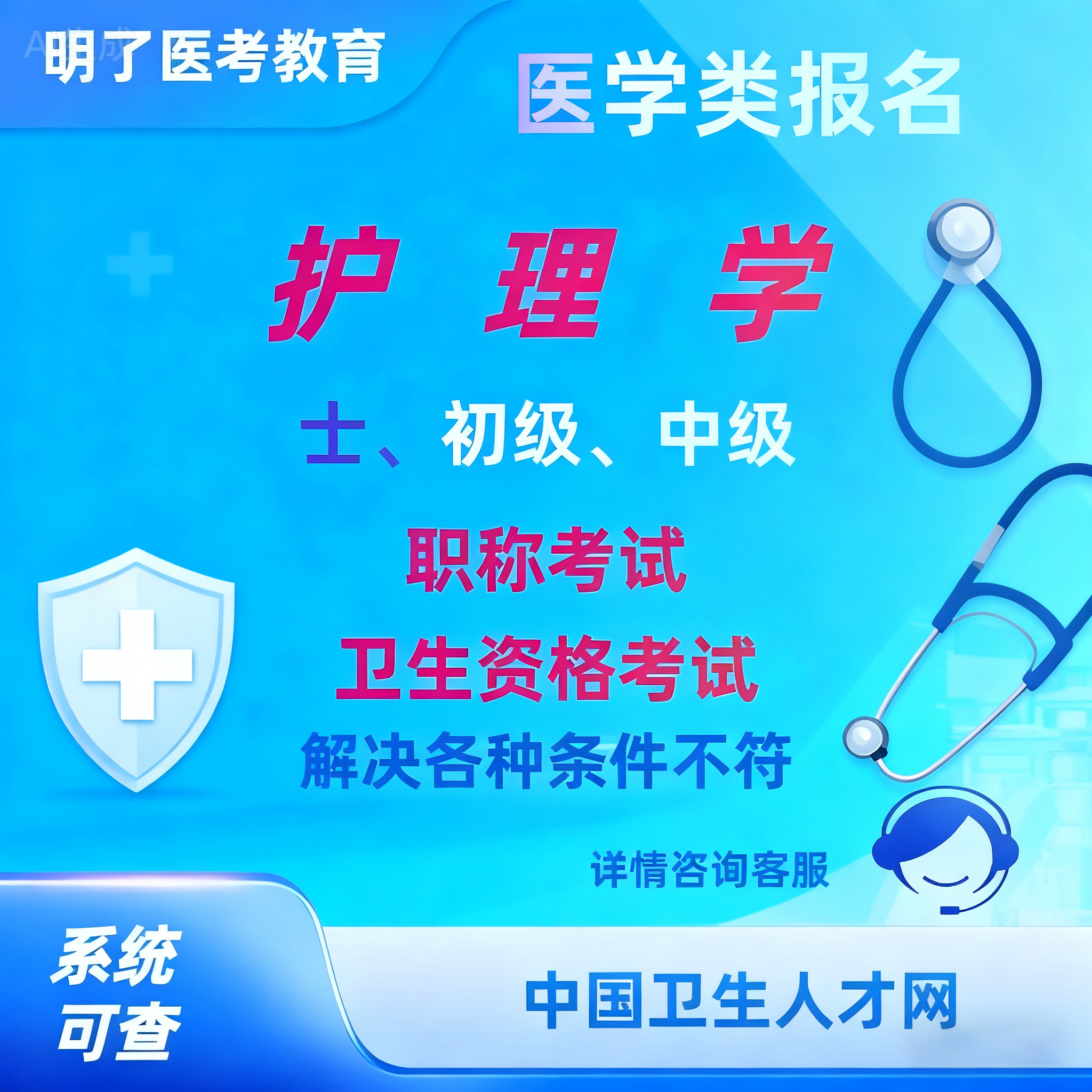 护理学辅助报名初级中级主管