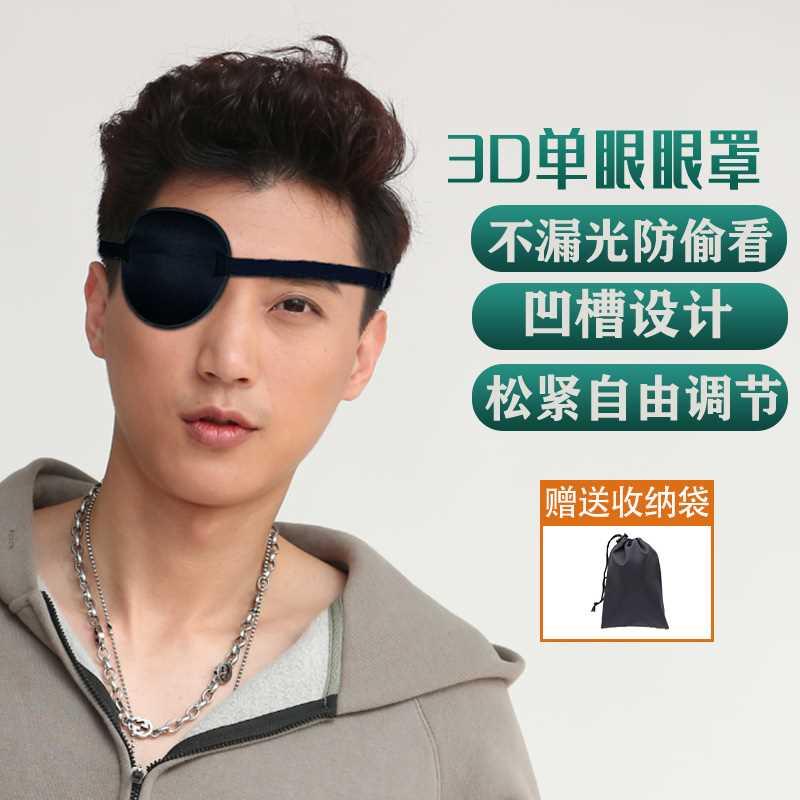 3d遮光透气独眼眼罩成人儿童通用斜视弱视遮盖护眼罩训练单眼眼罩