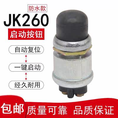 汽车货车发电机启动按钮开关自复位农用车JK260按钮开关点火开关