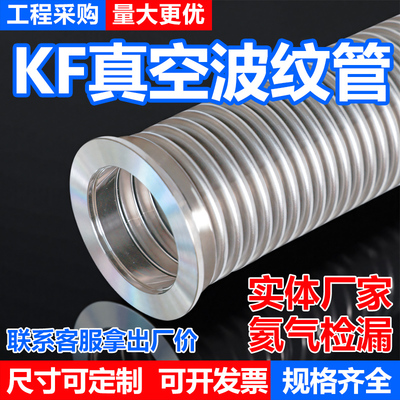 KF真空波纹管304不锈钢柔性软管NW/KF16/25/40/50快装高真空软管