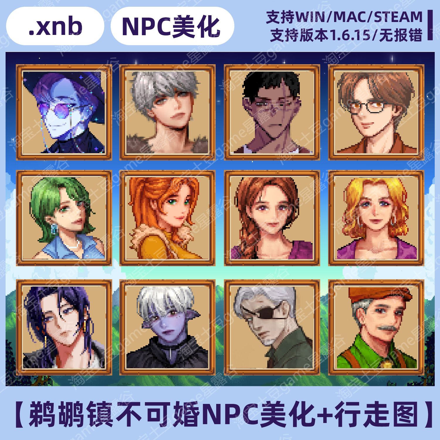 星露谷物语韩风不可婚NPC美化+行走图xnb文件mac/windows/steam