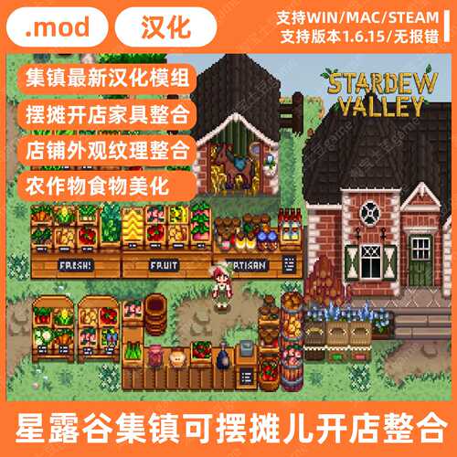 星露谷物语集镇摆摊开店整合mod支持win/mac1.6.15