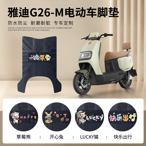 雅迪G26-M专车脚垫防水防滑耐磨