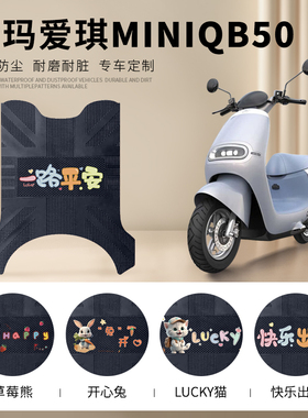 爱玛爱琪miniQB50电动车脚垫防水防滑脚踏垫MINI电摩皮革踏板垫