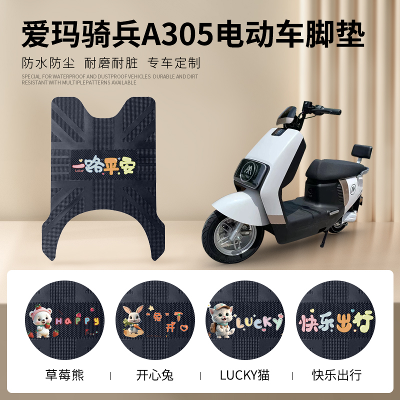 爱玛骑兵A305专用脚垫防水防滑