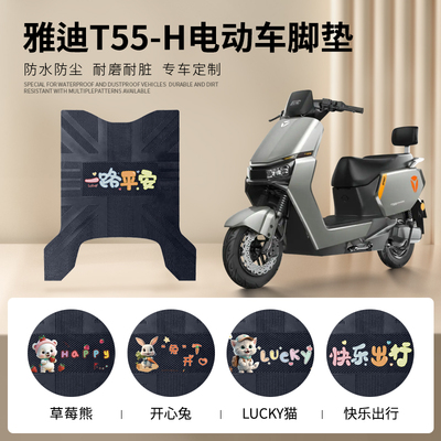 雅迪T55-H专车脚垫防水防滑耐磨